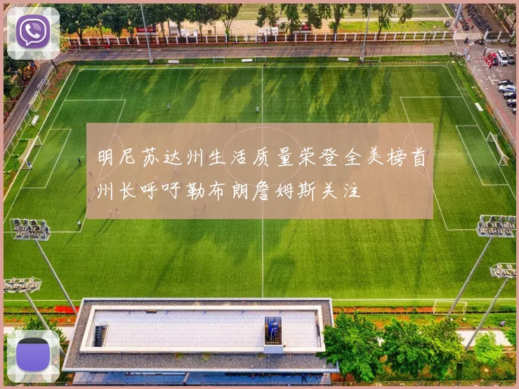 明尼苏达州生活质量荣登全美榜首州长呼吁勒布朗詹姆斯关注