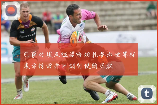 巴萨对埃及征召哈姆扎参加世界杯表示惊讶并计划行使购买权