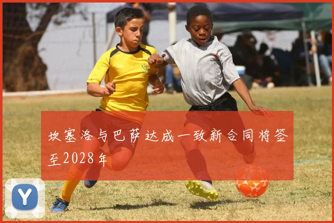 坎塞洛与巴萨达成一致新合同将签至2028年