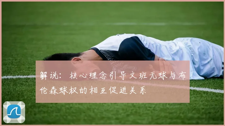 解说：核心理念引导文班无球与布伦森球权的相互促进关系